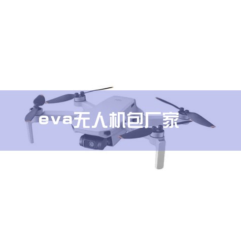 rg evaϵСŻۺ,̼׼֮..._Mavic 3˻ɰ_evaѹ evaѹһγ EVAѹ EVAѹģ_XշȫƷ˻|Ͷ˻|˻